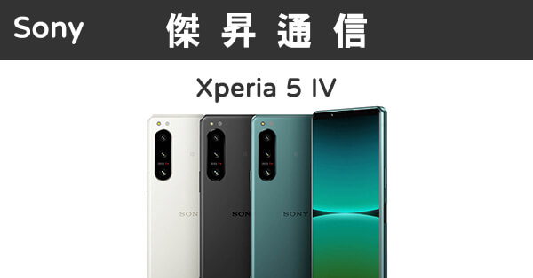 Sony Xperia 5 IV (8G/256G)最低價格,規格,跑分,比較及評價|傑昇通信~挑戰手機市場最低價