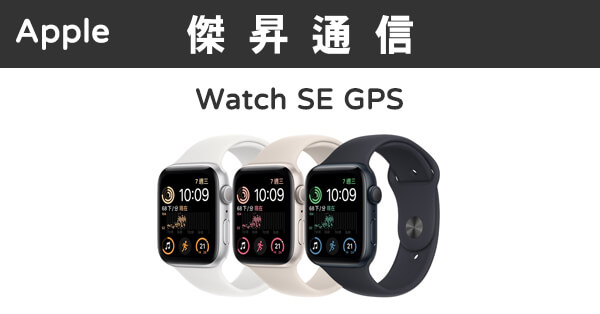 Apple Watch SE (44mm) GPS版最低價格,規格,跑分,比較及評價|傑昇通信