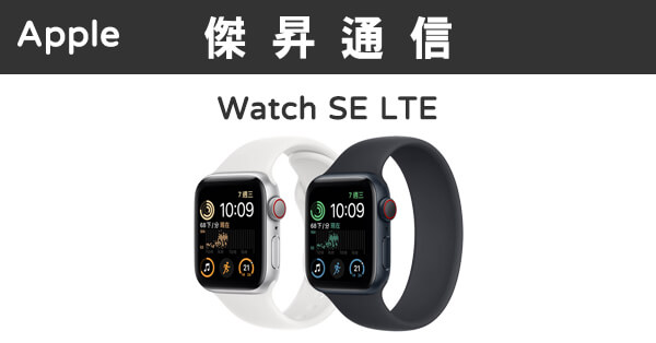 Apple Watch SE (40mm) LTE最低價格,規格,跑分,比較及評價|傑昇通信