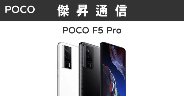 POCO F5 Pro (12G/512G)最低價格,規格,跑分,比較及評價|傑昇通信~挑戰