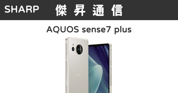 SHARP AQUOS sense7 Plus (6G/128G)最低價格,規格,跑分,比較及評價|傑