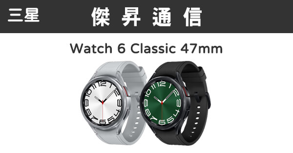 三星Watch 6 Classic 47mm GPS版最低價格,規格,跑分,比較及評價|傑昇