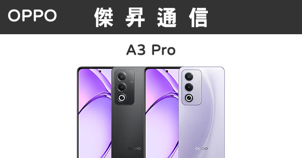 Oppo A3 Pro 6g 128g 最低價格 規格 跑分 比較及評價 傑昇通信~挑戰手機市場最低價