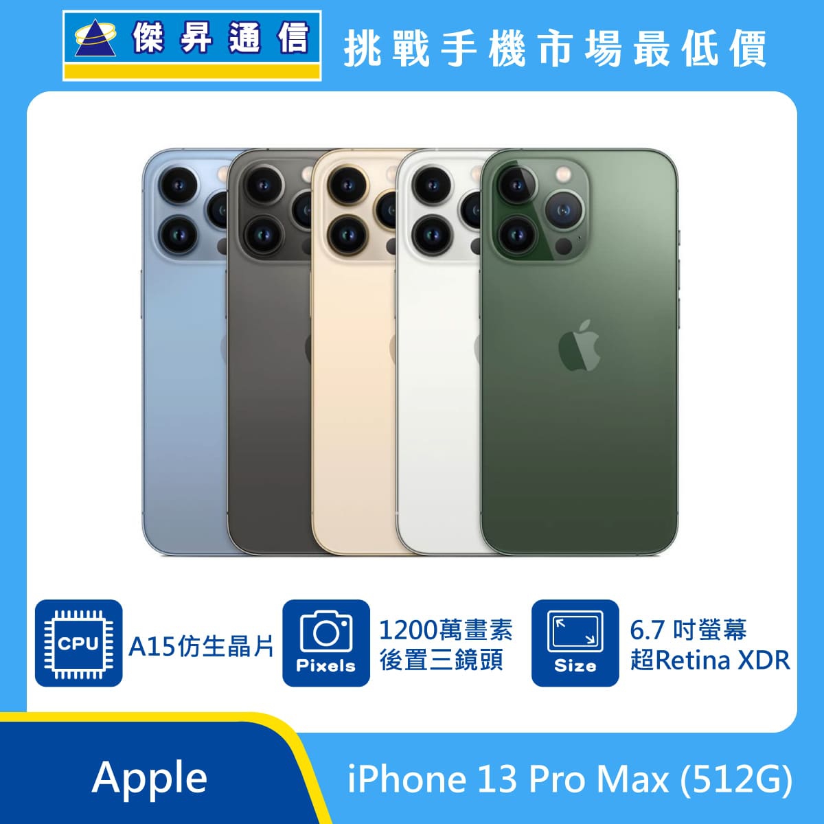 Apple iPhone 13 Pro Max (512G)最低價格,規格,跑分,比較及評價|傑昇