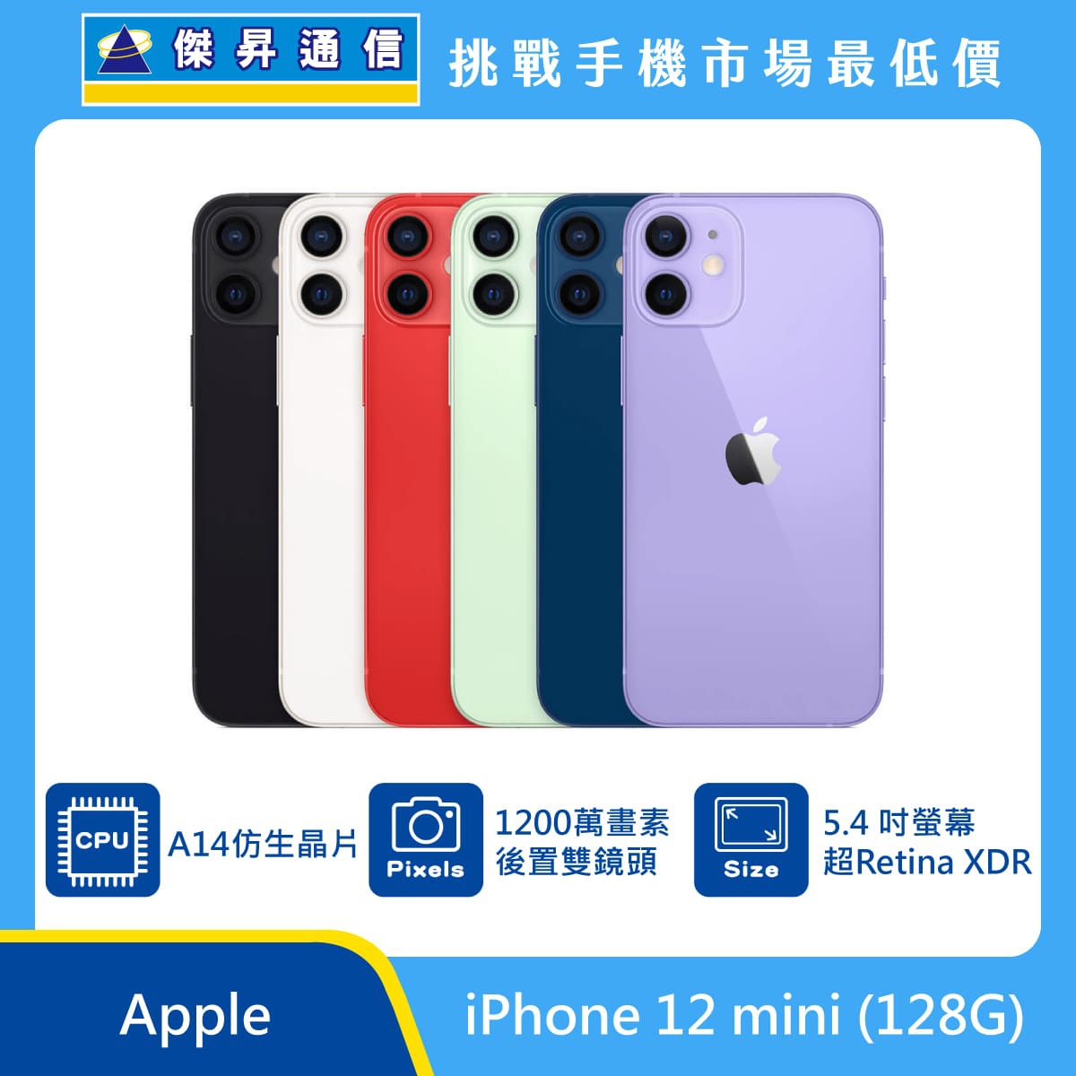 Apple iPhone 12 mini (128G)最低價格,規格,跑分,比較及評價|傑昇通信