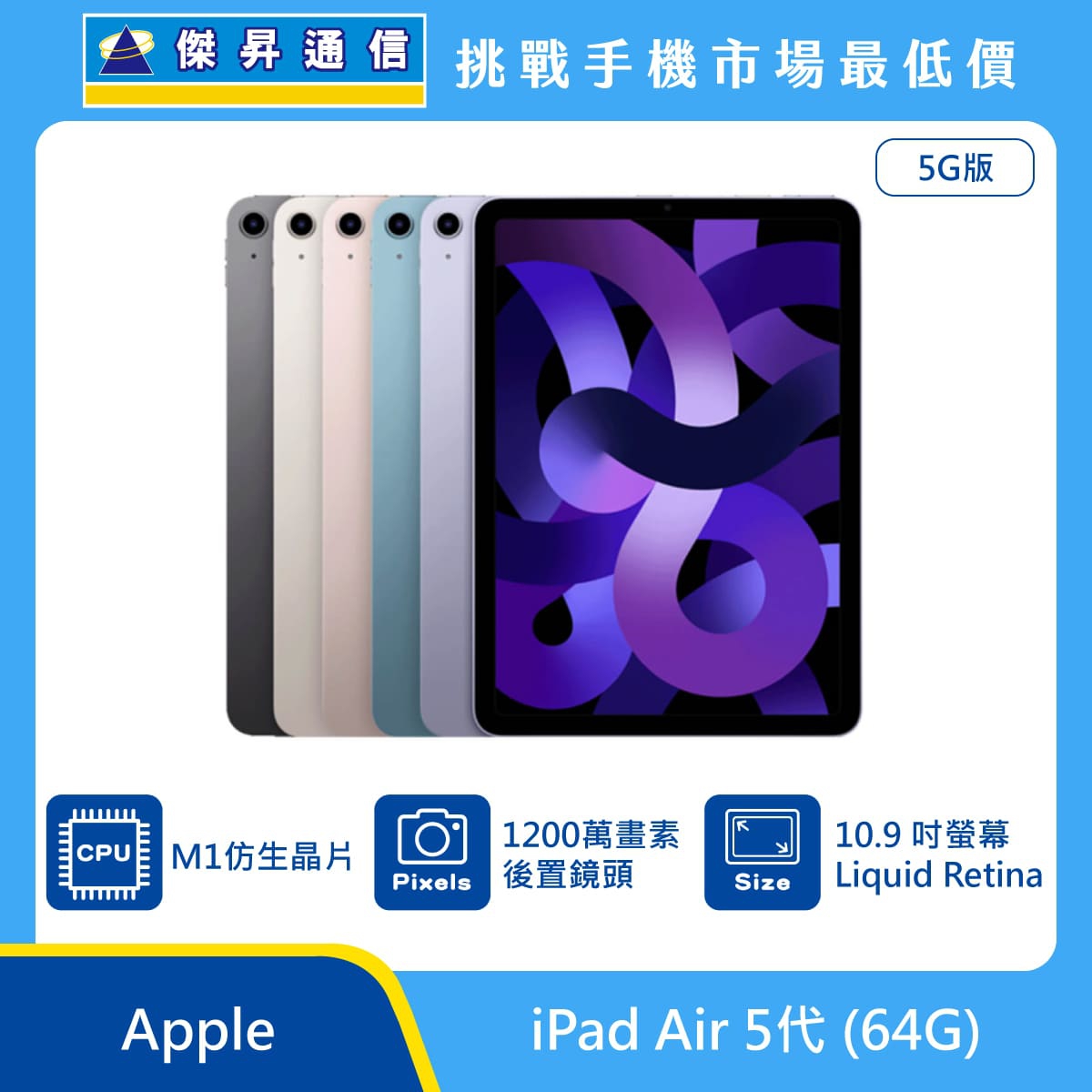 Apple iPad Air 5代(64G)最低價格,規格,跑分,比較及評價|傑昇通信~挑戰