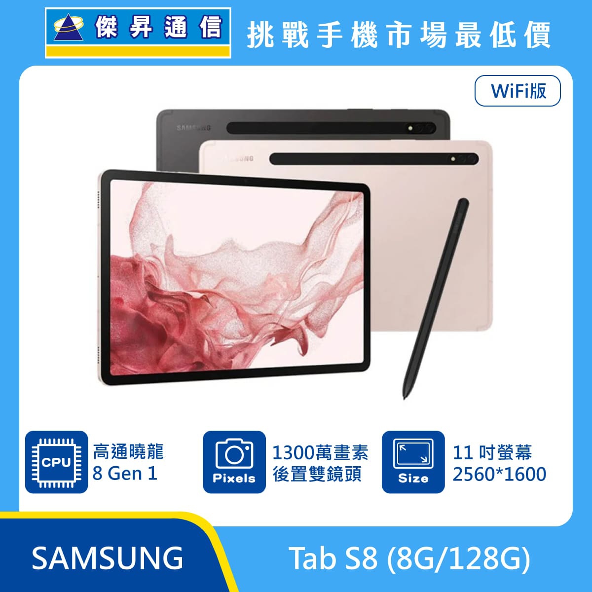 三星Tab S8 Wi-Fi (8G/128G)最低價格,規格,跑分,比較及評價|傑昇通信