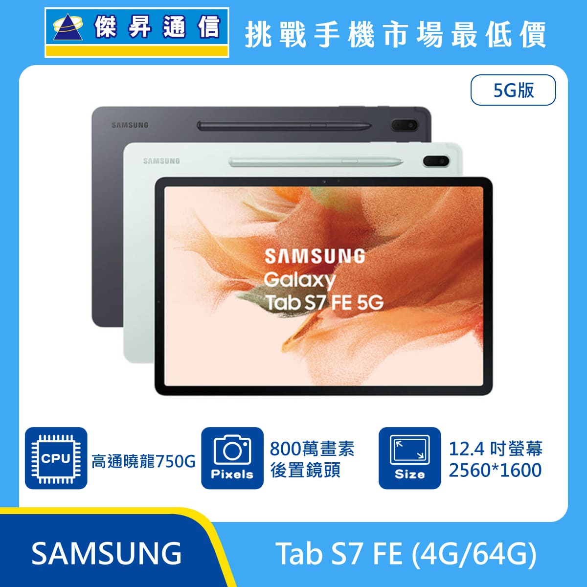 三星Tab S7 FE (4G/64G)最低價格,規格,跑分,比較及評價|傑昇通信~挑戰