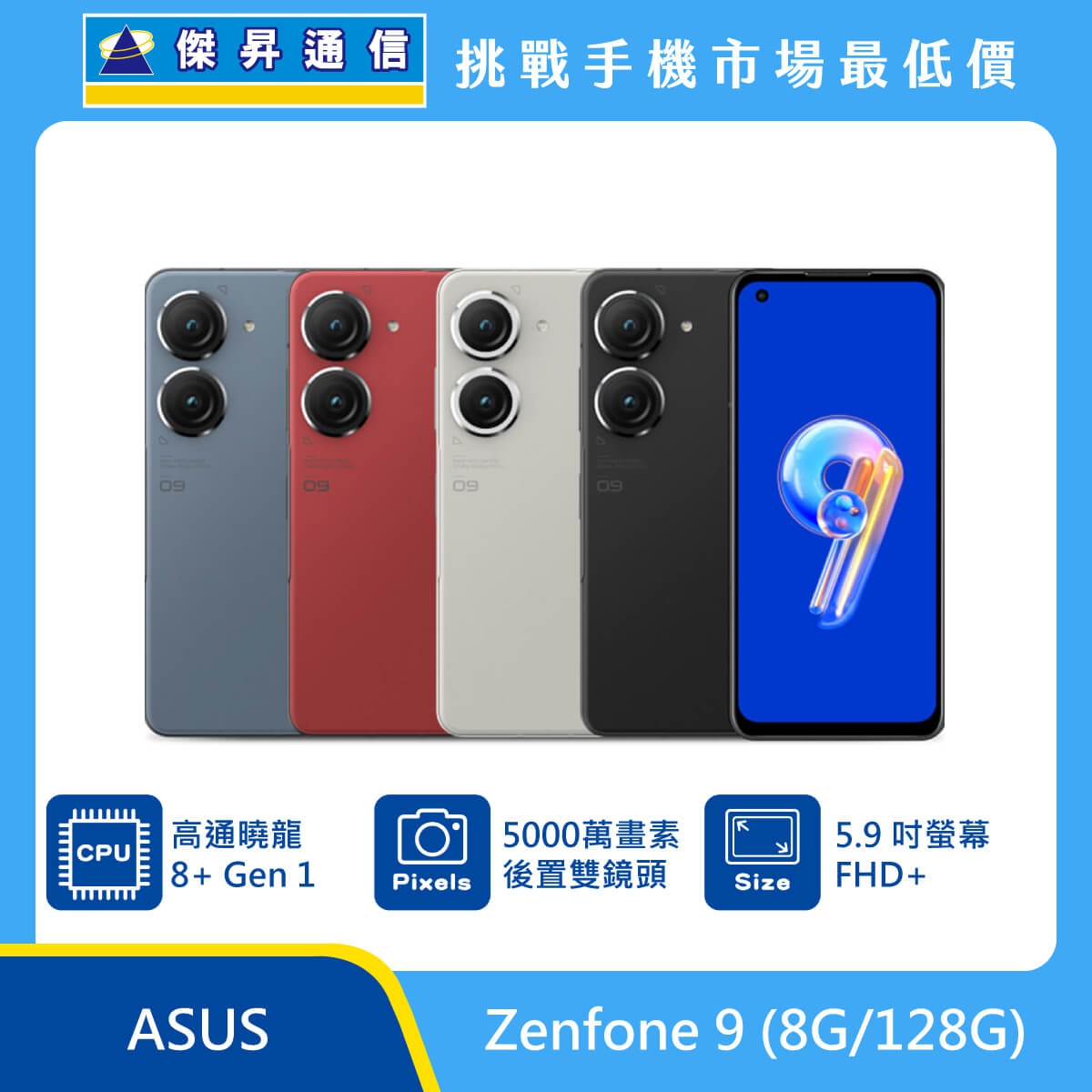 ASUS Zenfone 9 (8G/128G)最低價格,規格,跑分,比較及評價|傑昇通信 