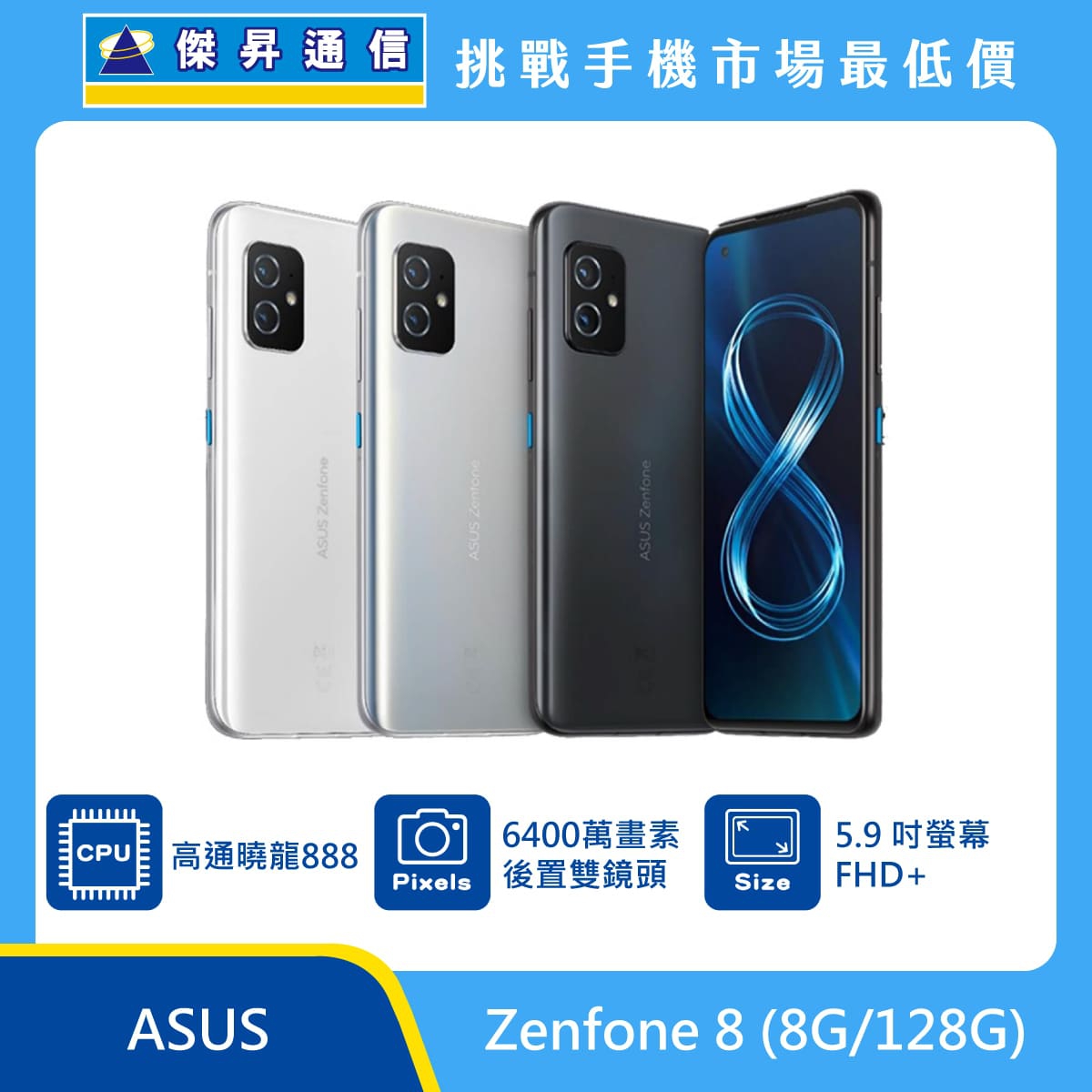 ASUS Zenfone 8 (8G/128G)最低價格,規格,跑分,比較及評價|傑昇通信