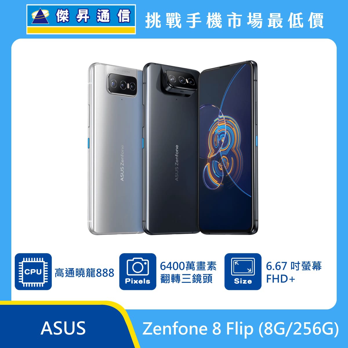 ASUS Zenfone 8 Flip (8G/256G)最低價格,規格,跑分,比較及評價|傑昇