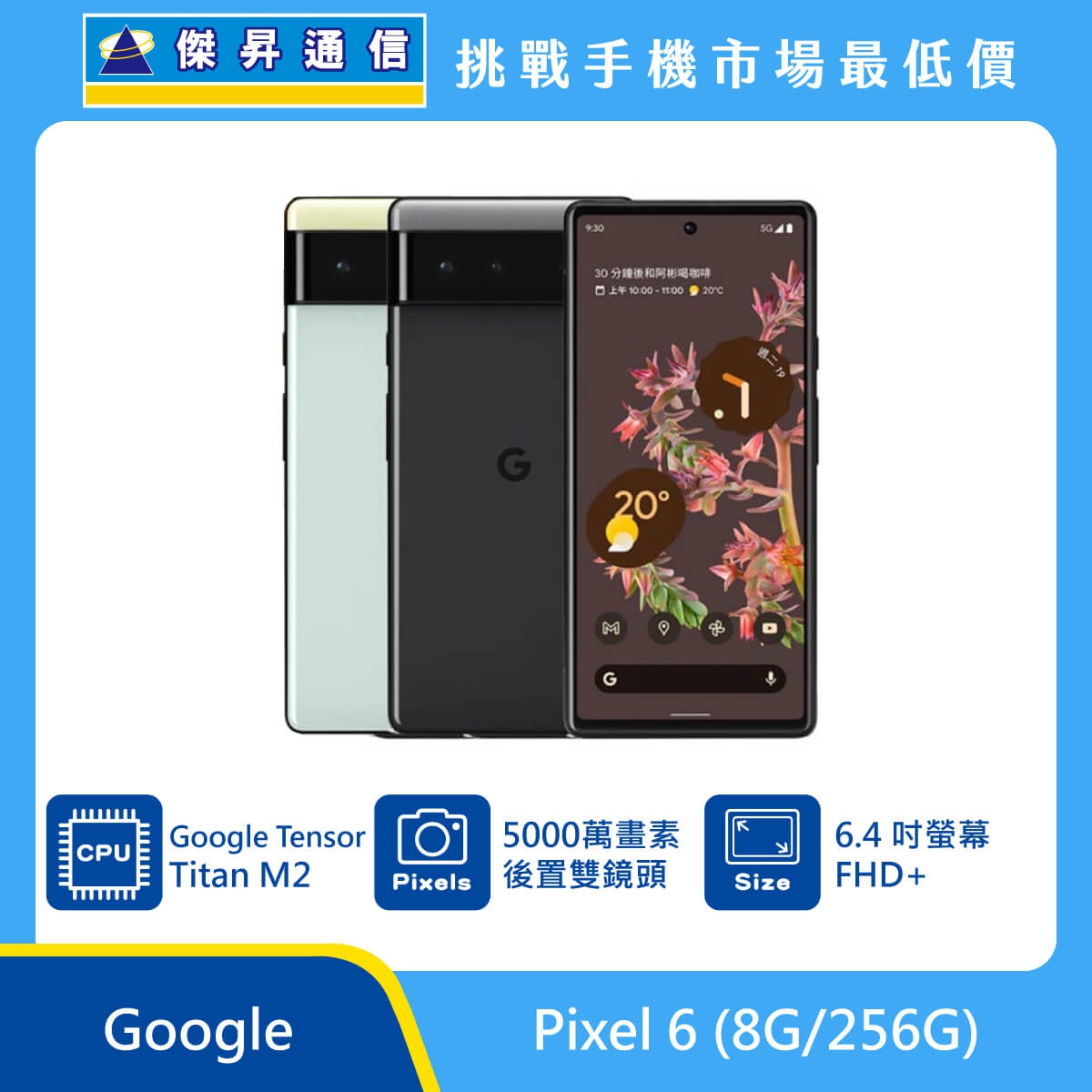 Google Pixel 6 (8G/256G)最低價格,規格,跑分,比較及評價|傑昇通信