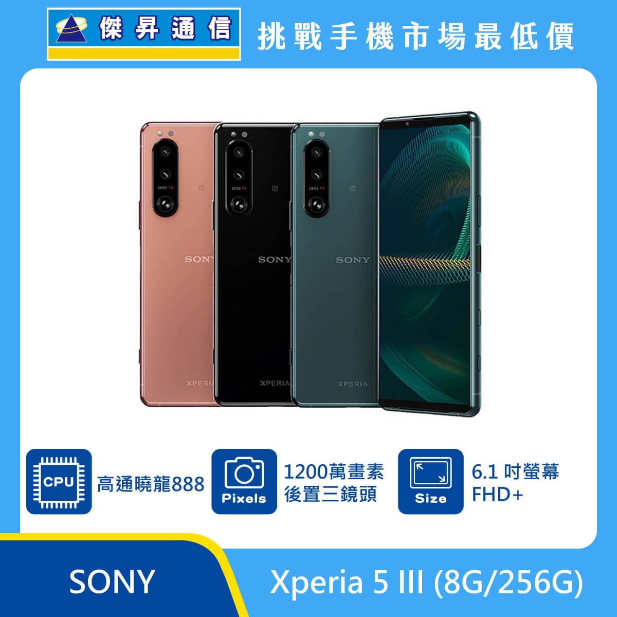 Sony Xperia 5 Iii 8g 256g 最低價格 規格 跑分 比較及評價 傑昇通信 挑戰手機市場最低價