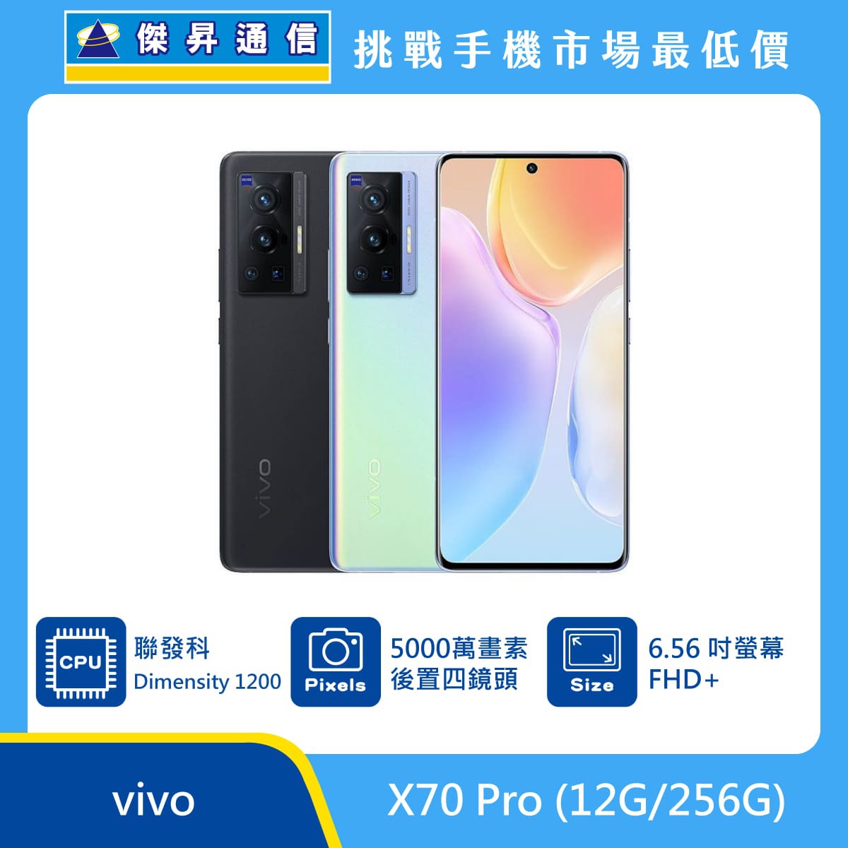 vivo X70 Pro (12G/256G)最低價格,規格,跑分,比較及評價|傑昇通信~挑戰