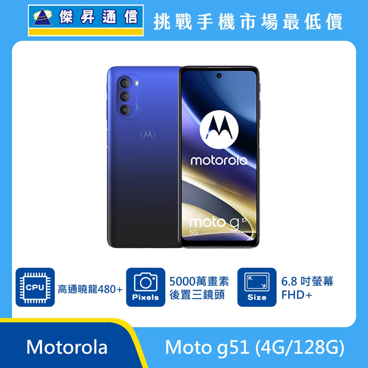 Motorola Moto g51 (4G/128G)最低價格,規格,跑分,比較及評價|傑昇通信