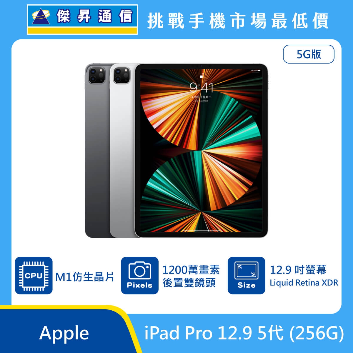 Apple iPad Pro 12.9 5代(256G)最低價格,規格,跑分,比較及評價|傑昇