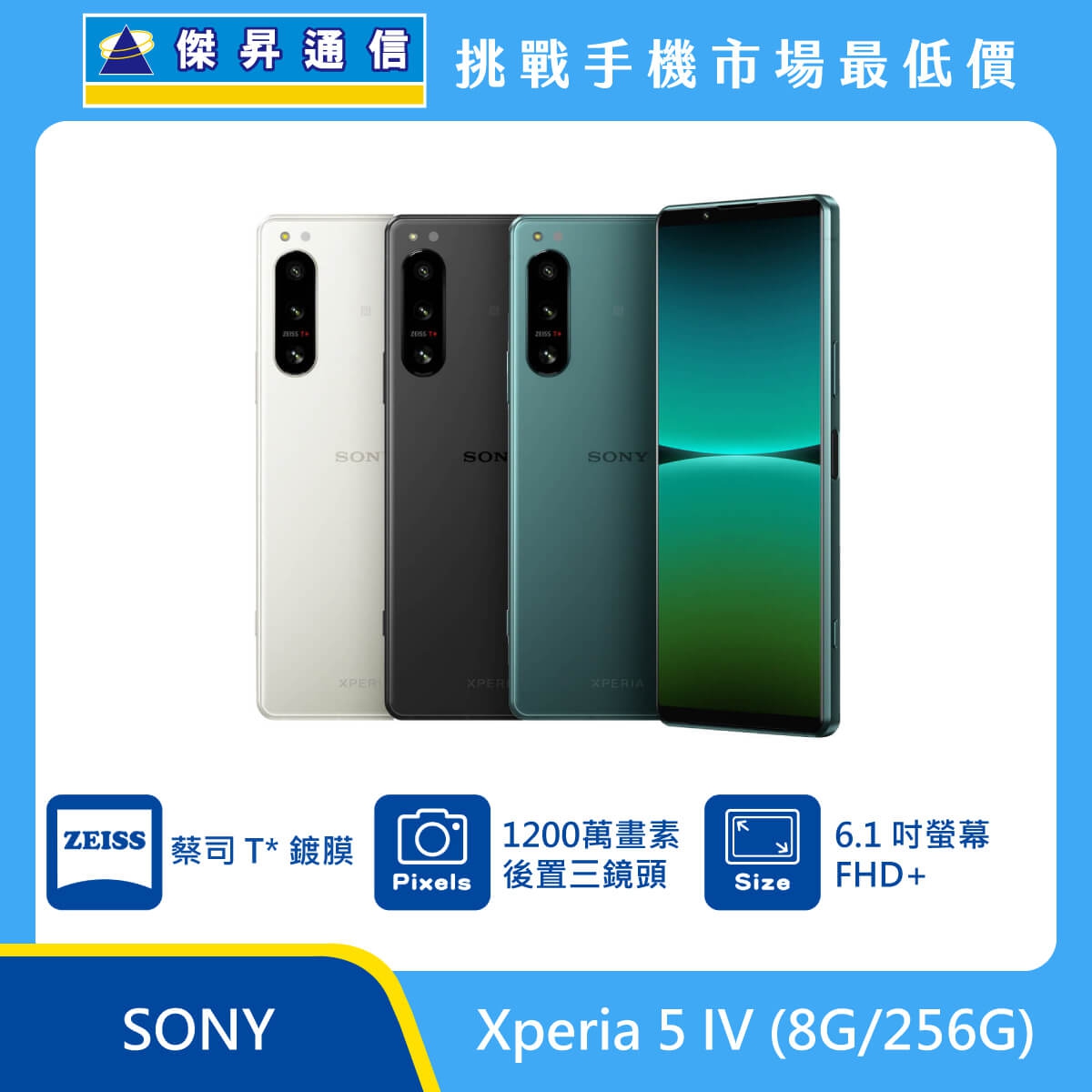 Sony Xperia 5 IV (8G/256G)最低價格,規格,跑分,比較及評價|傑昇通信~挑戰手機市場最低價