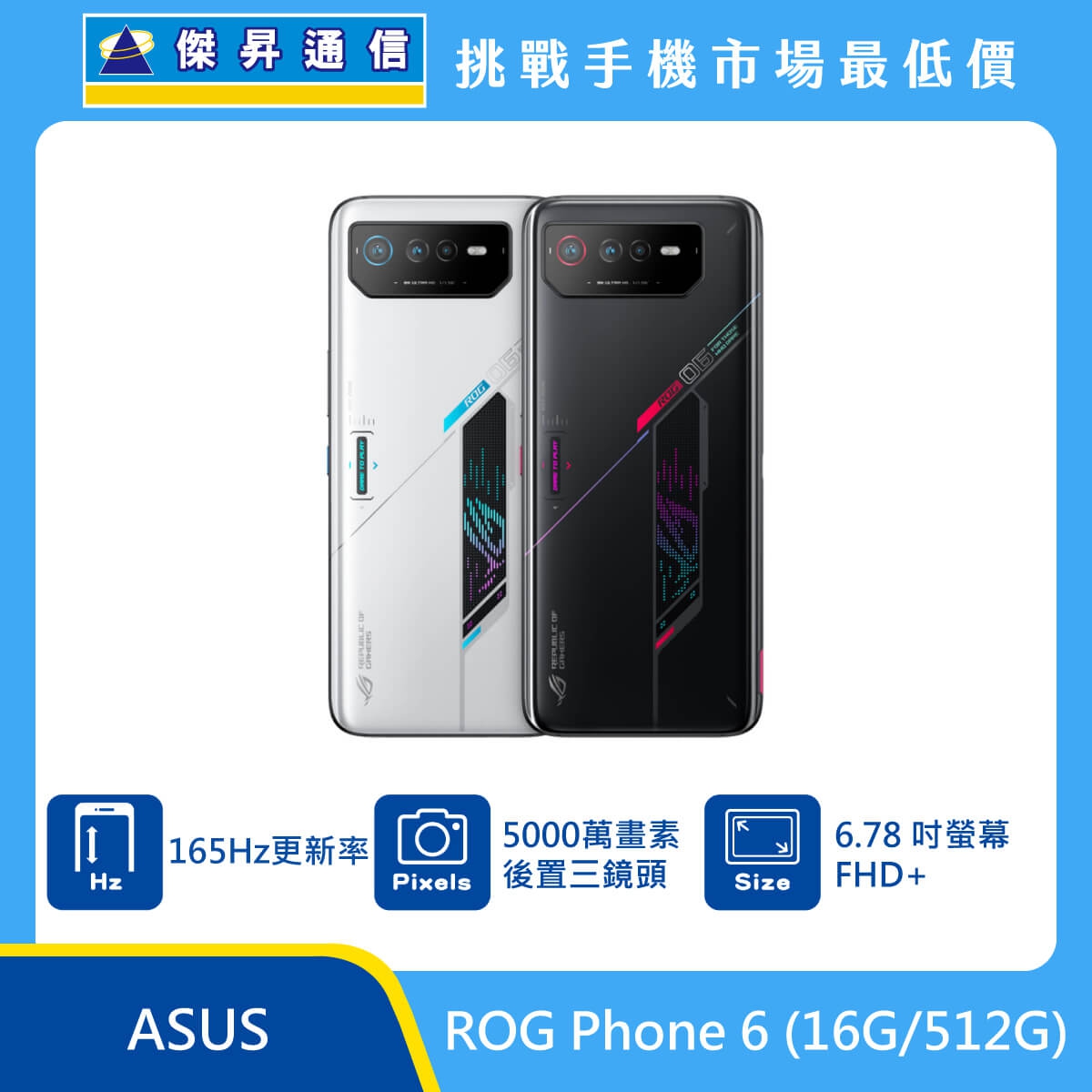 ASUS ROG Phone 6 (16G/512G)最低價格,規格,跑分,比較及評價|傑昇通信