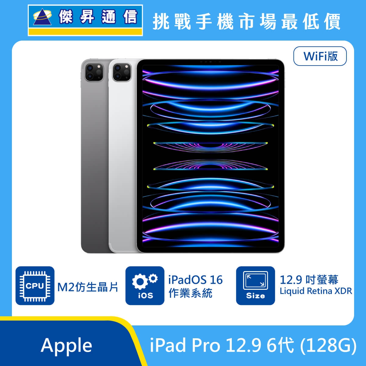 Apple iPad Pro 12.9 6代Wi-Fi (128G)最低價格,規格,跑分,比較及評價