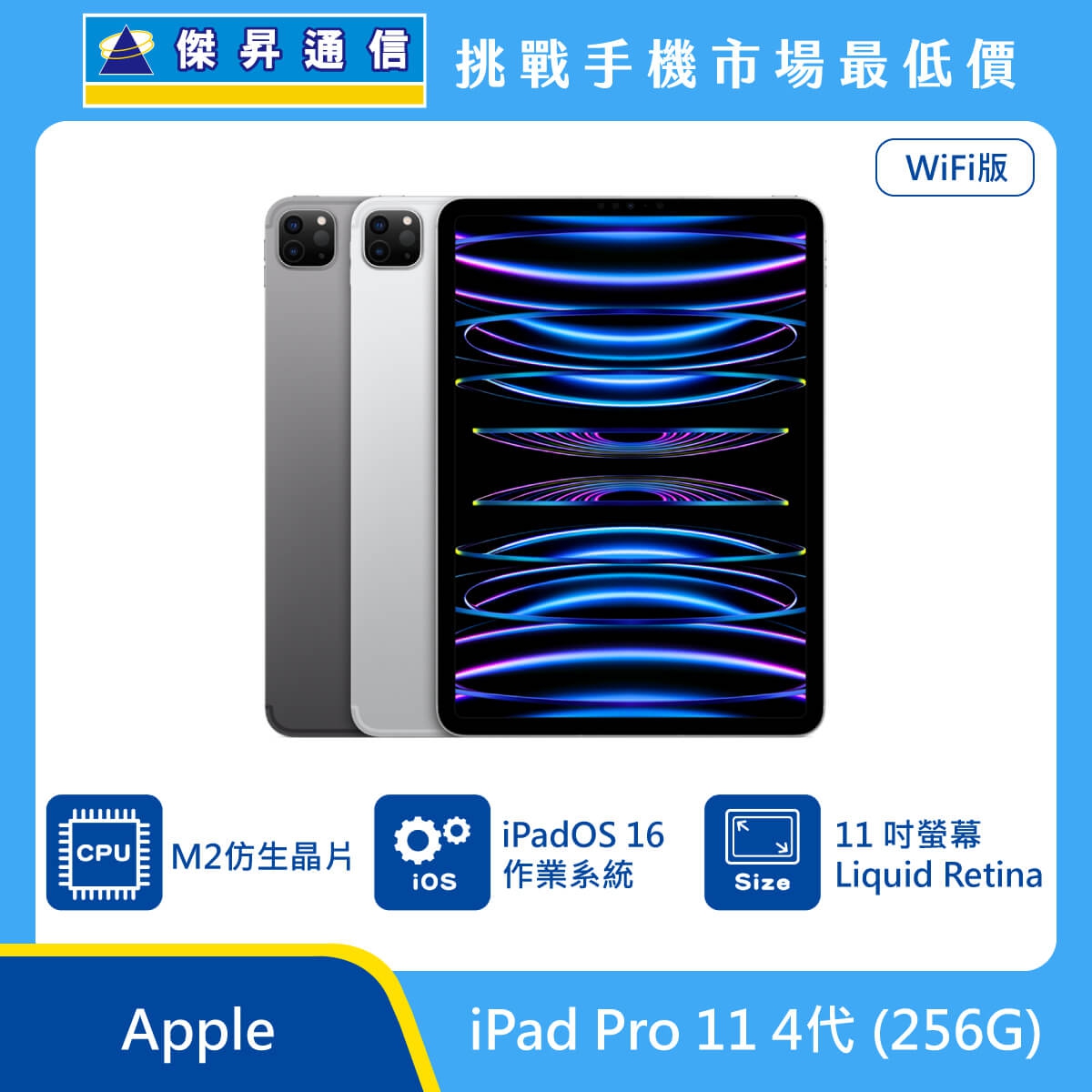 Apple iPad Pro 11 4代Wi-Fi (256G)最低價格,規格,跑分,比較及評價|傑