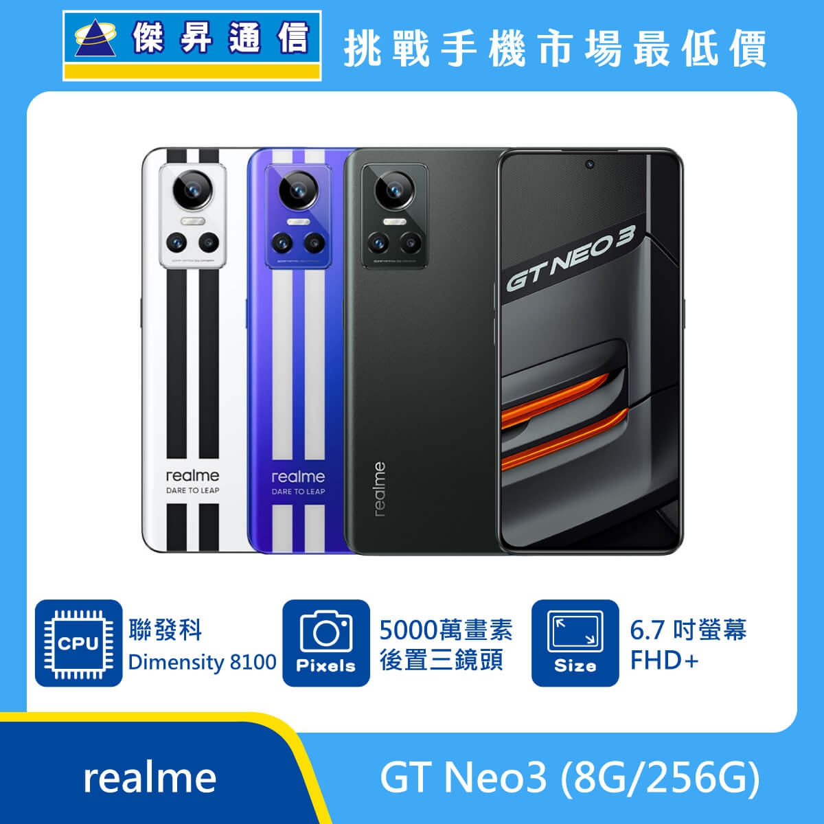 realme GT Neo 3 (8G/256G)最低價格,規格,跑分,比較及評價|傑昇通信