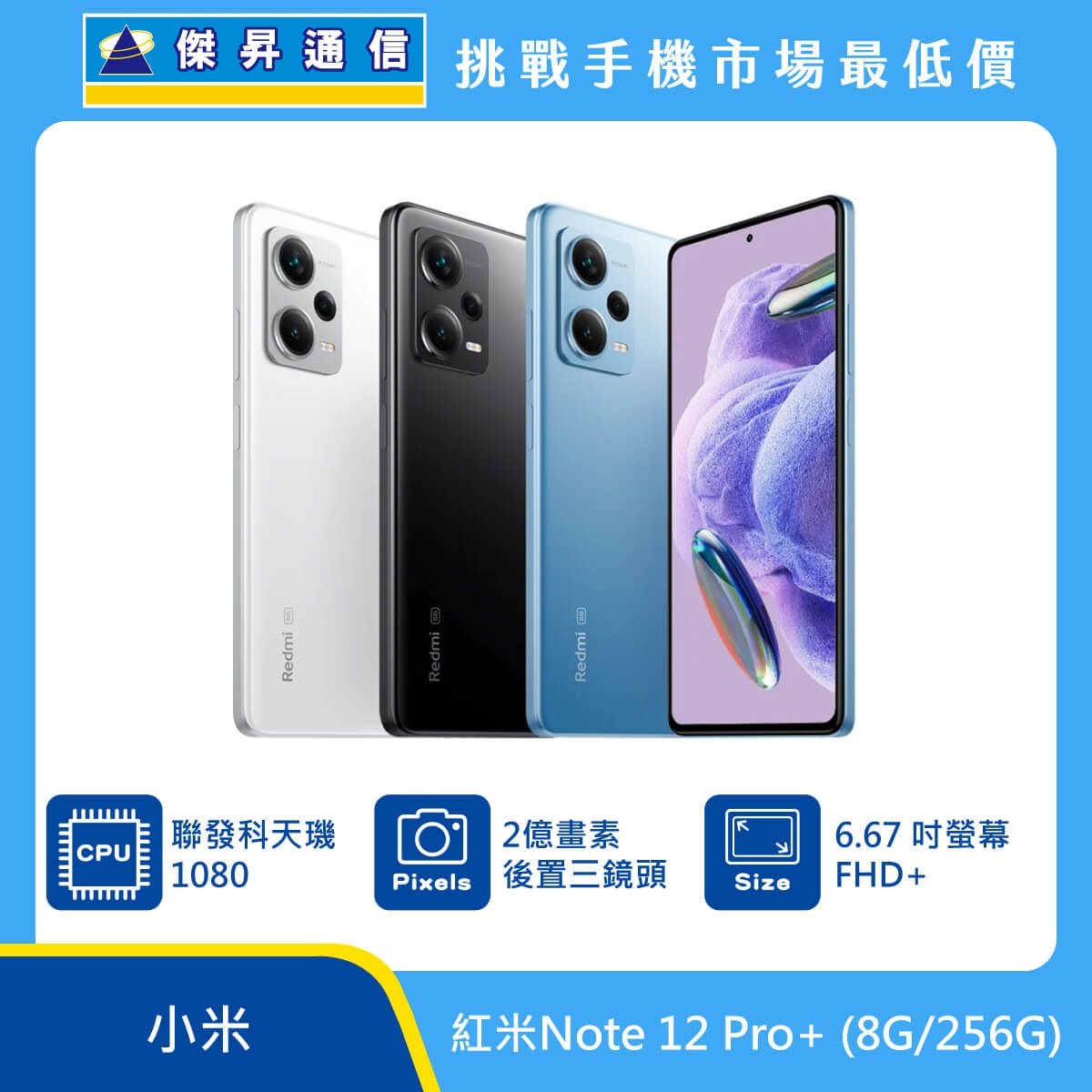 紅米Note 12 Pro+ (8G/256G)最低價格,規格,跑分,比較及評價|傑昇通信