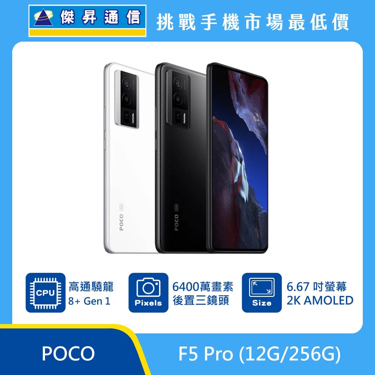 POCO F5 Pro (12G/256G)最低價格,規格,跑分,比較及評價|傑昇通信~挑戰