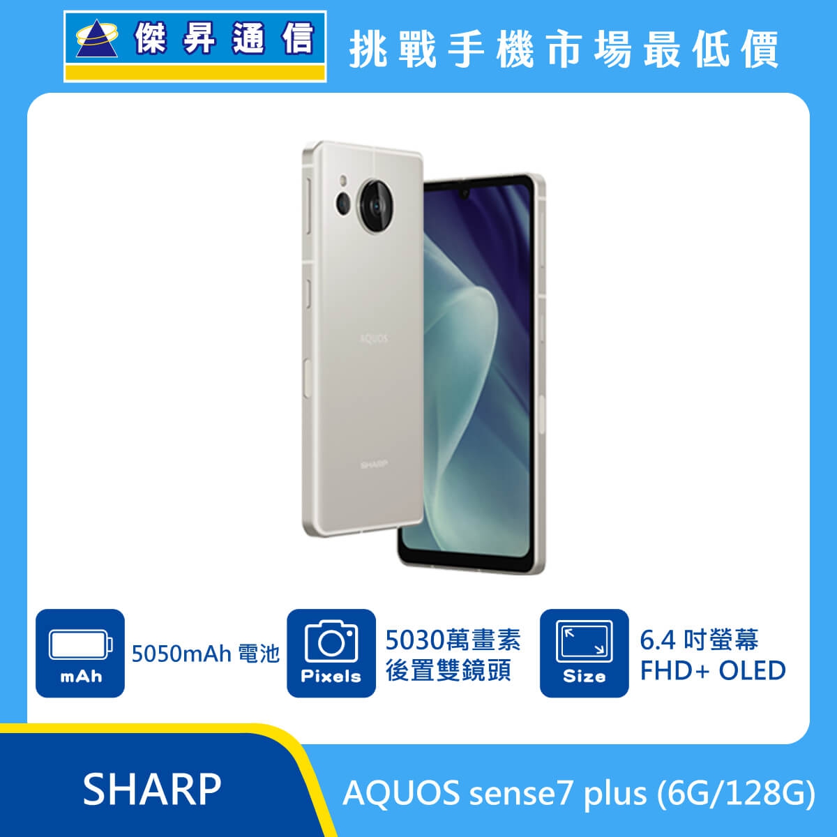 SHARP AQUOS sense7 Plus (6G/128G)最低價格,規格,跑分,比較及評價|傑