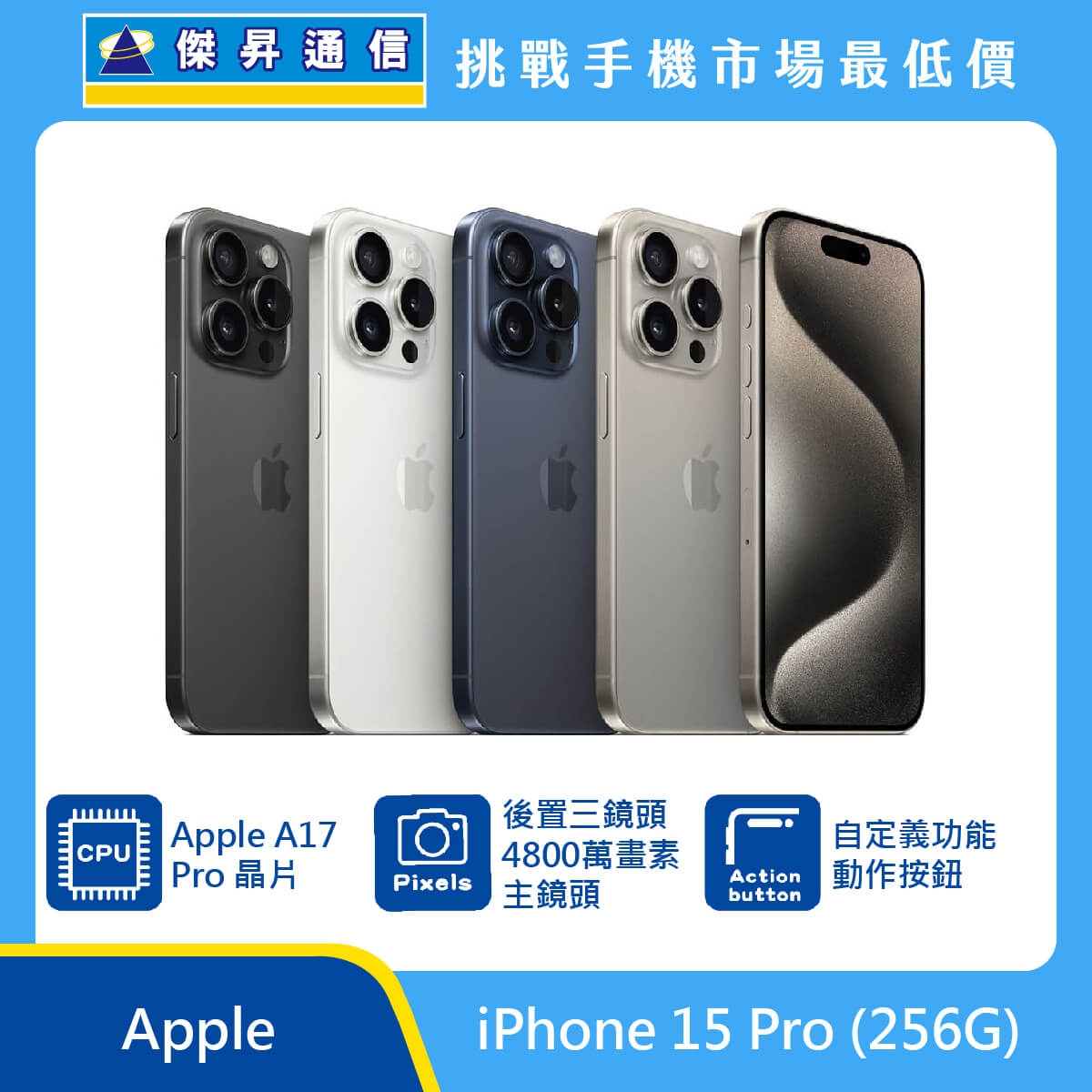 Apple iPhone 15 Pro (256G)最低價格,規格,跑分,比較及評價|傑昇通信