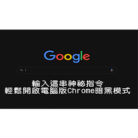 【科技新知】電腦板Chrome如何開啟暗黑模式？教你輕鬆啟用深色視窗