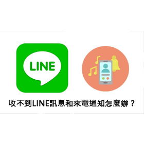 科技新知 21年 Line突然不會跳通知與來電顯示 教你用這幾招解決 傑昇通信 挑戰手機市場最低價