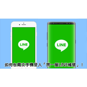 科技新知 21年 Line雙開密技 如何在兩支手機登入 同一個line帳號 傑昇通信 挑戰手機市場最低價