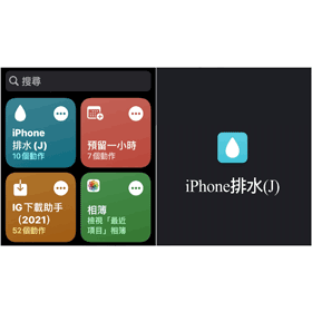 【手機專知】手機進水怎麼辦？下載iPhone排水捷徑幫你「震」出來！