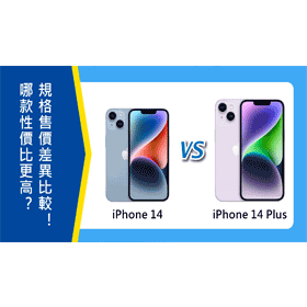 Apple iPhone 14 (256G)最低價格,規格,跑分,比較及評價|傑昇通信~挑戰