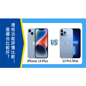 【機型比較】iPhone 14 Plus和13 Pro Max差異為何？價格/規格/拍照/評價比一比！哪裡買最便宜？