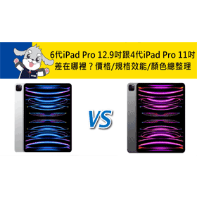機型比較】2022年第6代iPad Pro(12.9吋)跟第4代iPad Pro(11吋)差在哪裡
