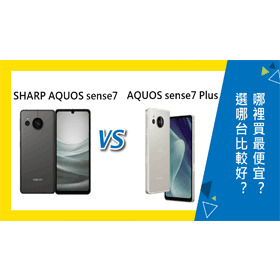 SHARP AQUOS sense7 Plus (6G/128G)最低價格,規格,跑分,比較及評價|傑