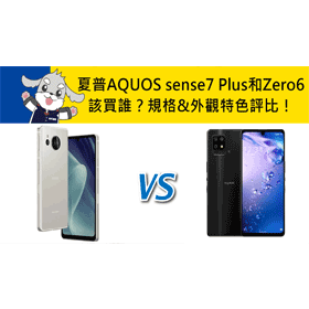 SHARP AQUOS sense7 Plus (6G/128G)最低價格,規格,跑分,比較及評價|傑