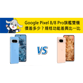 Google Pixel 8 Pro (12G/256G)最低價格,規格,跑分,比較及評價|傑昇