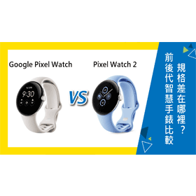 Google Pixel Watch Wi-Fi 最低價格,規格,跑分,比較及評價|傑昇通信