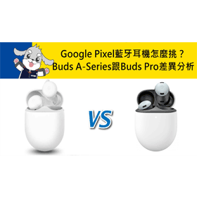 Google Pixel Buds A-Series最低價格,規格,跑分,比較及評價|傑昇通信