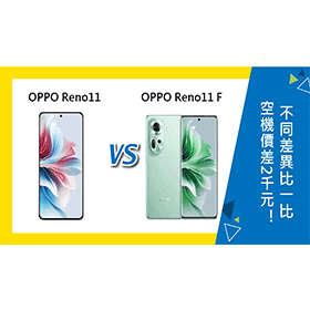 【機型比較】空機價差2千元！OPPO Reno11 F與Reno11不同差異比一比！