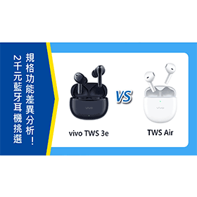 【機型比較】2千元藍牙耳機挑選！vivo TWS 3e和TWS Air規格功能差異分析！