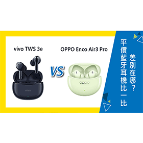 【機型比較】平價藍牙耳機比一比！vivo TWS 3e跟OPPO Enco Air3 Pro差別在哪？