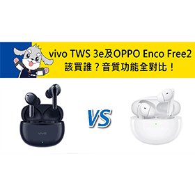 【機型比較】vivo TWS 3e及OPPO Enco Free2該買誰？音質/功能全對比！
