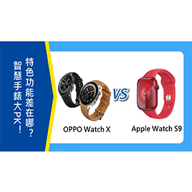 【機型比較】智慧手錶大PK！OPPO Watch X和Apple Watch S9特色功能差在哪？