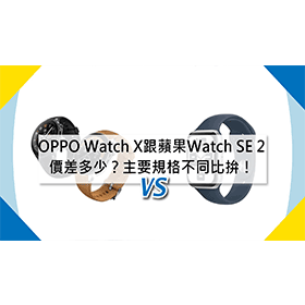 【機型比較】OPPO Watch X跟Apple Watch SE 2代價差多少？主要規格不同比拚！