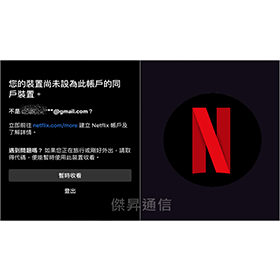 【科技新知】Netflix「尚未設為此帳戶的同戶裝置」不能看？5招解決方法整理！