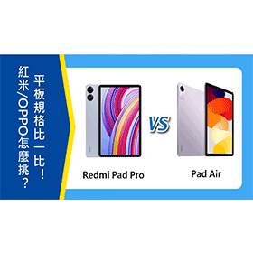 【機型比較】紅米/OPPO平板怎麼挑？Redmi Pad Pro及Pad Air規格比一比！