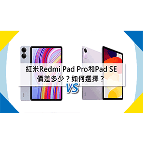 【機型比較】紅米Redmi Pad Pro和Pad SE價差多少？如何選擇？